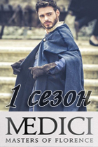 Медичи: Повелители Флоренции 1 сезон
