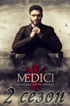 Медичи: Повелители Флоренции 2 сезон